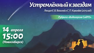 14 апреля 2024. &quot;Устремлённый к звёздам&quot;. Лекция Е.В. Вагиной о С.П. Королёве, 2013 год