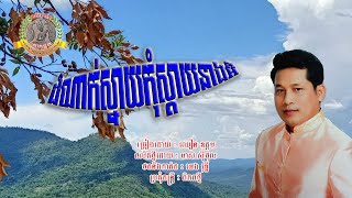 ២១៧. ដំណាក់ស្នាយកុំស្តាយនាងអី ច្រៀងដោយៈ ឈឿន ឧត្តម