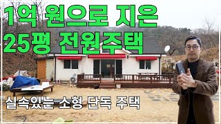 25평 전원주택 생활, 불가능한 일이었지만 네이처 하우징을 만나서 1억원으로 해결할 수 있었어요. 회사 거래처의 협찬으로 부족한 자재들은 일부 해결을 했지만 지금은 안됩니다.^^