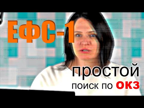 👍 ЕФС-1 - простой поиск по ОКЗ