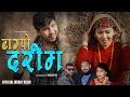 BAGYO DARIMA Official Music Video Gom Thapa Devi Gharti Bijay Biju Nepal Laxmi Thapa Magar BAGYO DARIMA Official Music Video Gom Thapa Devi Gharti Bijay Biju Nepal Laxmi Thapa Magar