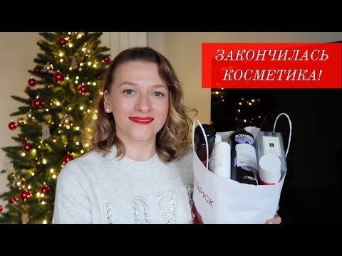 ЗАКОНЧИЛАСЬ КОСМЕТИКА! ЧТО