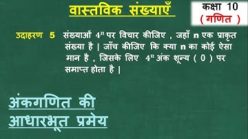 Class 10 Math (NCERT ) - अंकगणित की आधारभूत प्रमेय | Chapter 1 Real Number Example 5 in hindi