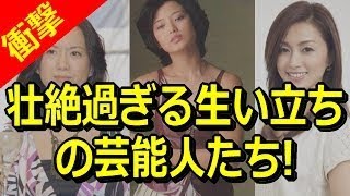 衝撃 壮絶過ぎる生い立ちの芸能人たち 続編 Youtube