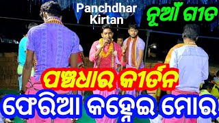 New Song Of Panchdhar Kirtan || Feri Aa Kanhei Mora