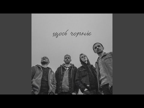 Щось чорніє