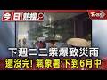 還沒完! 下週二三紫爆致災雨 氣象署:下到6月中｜TVBS新聞 @TVBSNEWS01