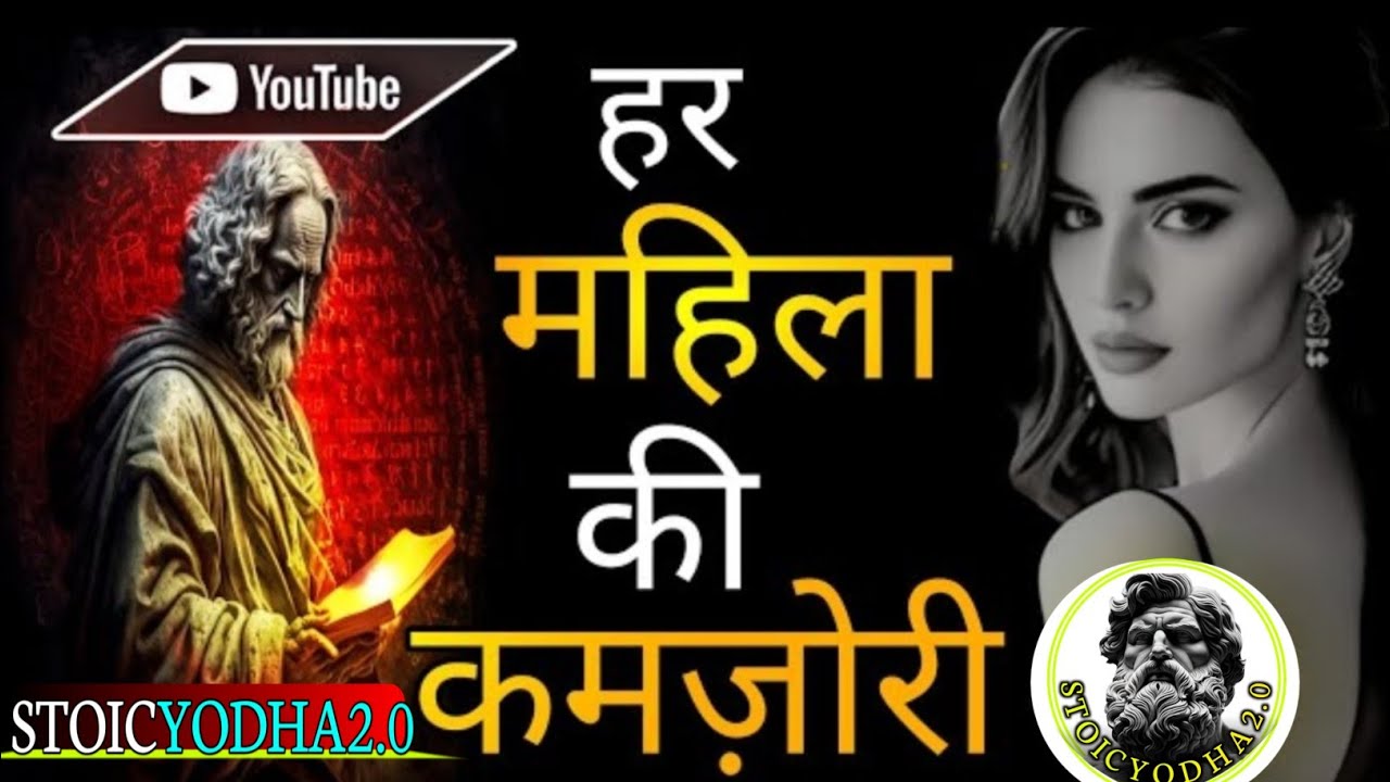 हर महिला की कमजोरी क्या है? | Stoic Psychology Secrets | Stoic Yodha 2.0