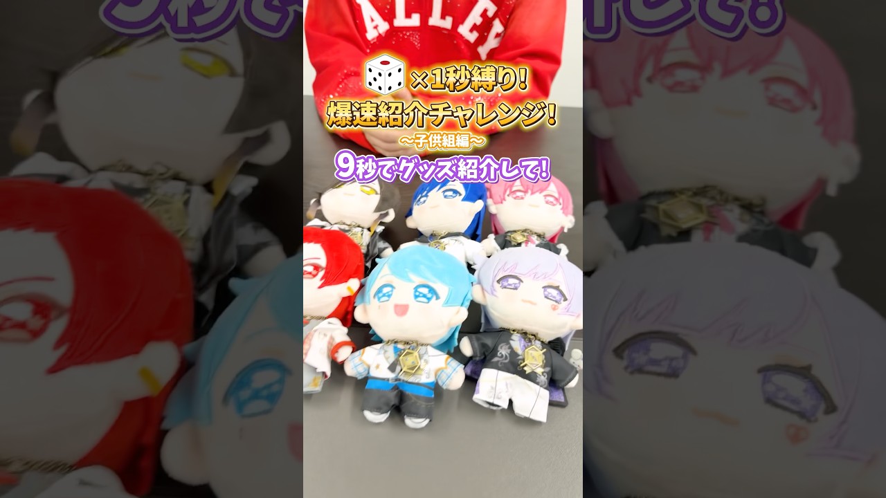 【グッズ紹介】出た目の秒数縛りチャレンジ!#6周年 #子供組