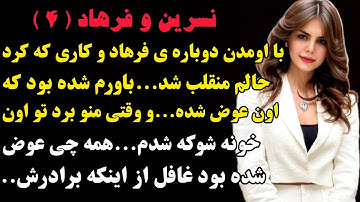 نسرین و فرهاد ۴:فرهاد میگفت عوض شده اما وقتی منو برد تو اون خونه با کارش شوکه شدم...#صدای_تو #داستان