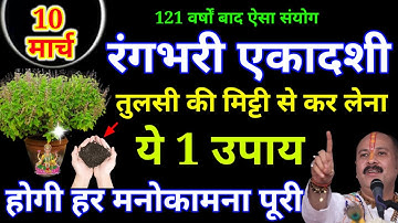 10 मार्च रंगभरी एकादशी के दिन तुलसी की मिट्टी से कर लेना ये 1 उपाय बनोगे || Pradeep Ji Mishra