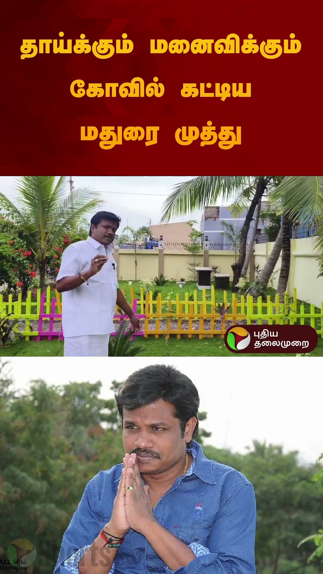 தாய்க்கும் மனைவிக்கும் கோவில் கட்டிய மதுரை முத்து | #maduraimuthu | #temple | #shorts