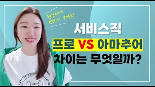 ⁣[서비스 마인드 교육, 박원영 강사] 서비스 프로와 아마추어는 확실히 다르다