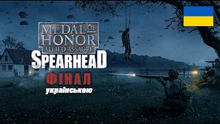 Проходження Medal of Honor Allied Assault: Spearhead | Фінал | українською