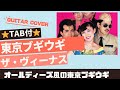 666曲目1:東京ブギウギ/ザ・ヴィーナス⭐︎Guitar cover⭐︎デモ演奏⭐︎TAB付