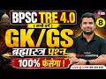 BPSC TRE 4.0 GK/GS Class | BPSC Teacher GK/GS 2026 | GK/GS Questions For BPSC TRE 4 By DH Sir