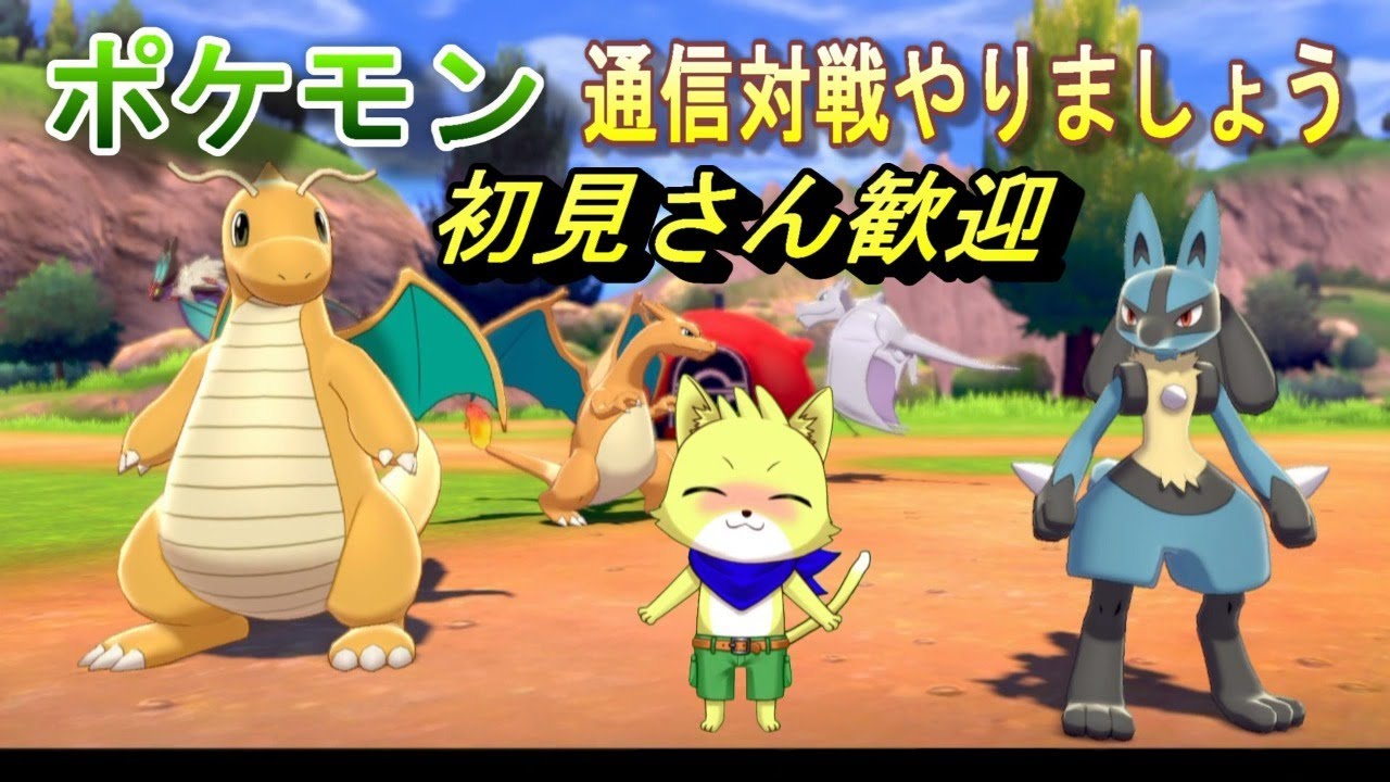 ポケモンソード シールド 22 01 11 参加型 初見さん歓迎 主にマルチバトル 1回だけ1on1はok チョヒロ Vtuber Youtube ポケモンソード シールド 22 01 11 参加型 初見さん歓迎 主にマルチバトル 1回だけ1on1はok チョヒロ Vtuber Youtube