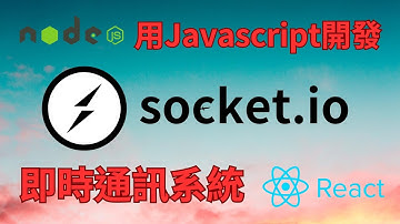 Javascript 技術延伸9 : 使用 javascript socket.io 開發線上即時聊天室(websocket)