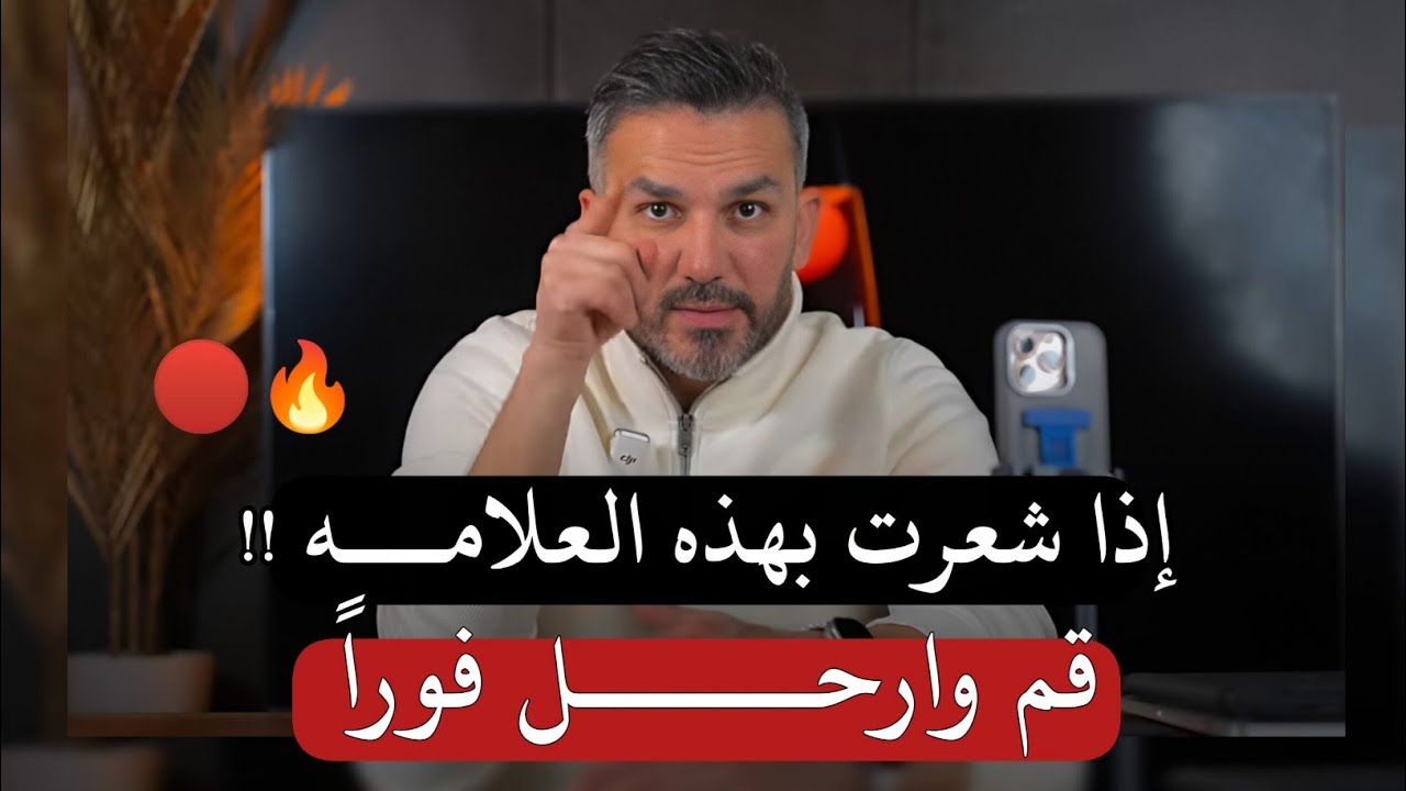 إذا رأيت هذه العلامه قم وارحل فوراً أنت فى علاقه سامه.. سعد الرفاعي 
