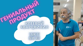 видео: Лучший из бюджетных. Клеевой LVT кварцвинил Tarkett New Age - видео отзыв 2023 картинка: Лучший из бюджетных. Клеевой LVT кварцвинил Tarkett New Age - видео отзыв 2023