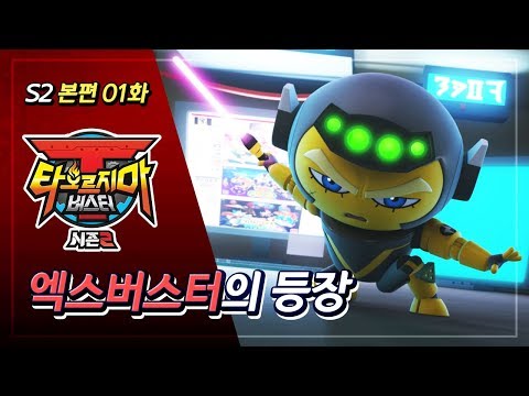 본편 타오르지마 버스터 시즌2 1화 엑스버스터의 등장 애니메이션 풀버전