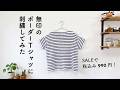【無印で購入したボーダーTシャツに刺繍してみた】著書「annasの雑貨の刺繍」光文社/ボーダーボートネック半袖Tシャツ/MUJI