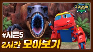 🌟 고고다이노 공룡탐험대 시즌5 2시간 모아보기🌟 | 고고다이노 렉스 | 공룡 | dinosaur | Trex
