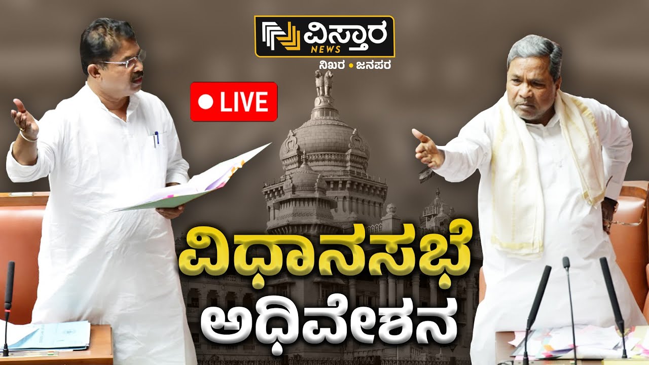 LIVE | Karnataka Assembly Session 2024 | CM Siddaramaiah | R Ashoka ...