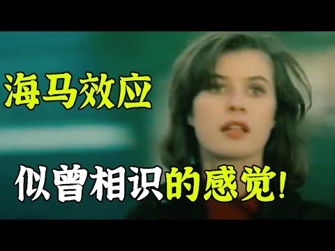 是誰動了你的記憶？為什麼某件事或某個地方會讓你有“似曾相識”的感覺？