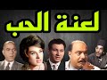 المسلسل البوليسى لعنة الحب عمر الحريرى صلاح منصور ليلى فوزى الحلقة3