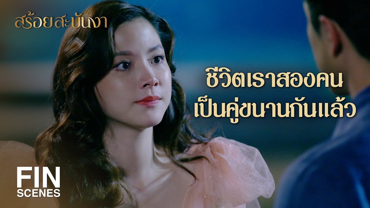 FIN | ฉันเลือกชีวิตแบบนี้ ฉันยอมรับชะตากรรม | สร้อยสะบันงา EP.19 | Ch3Thailand