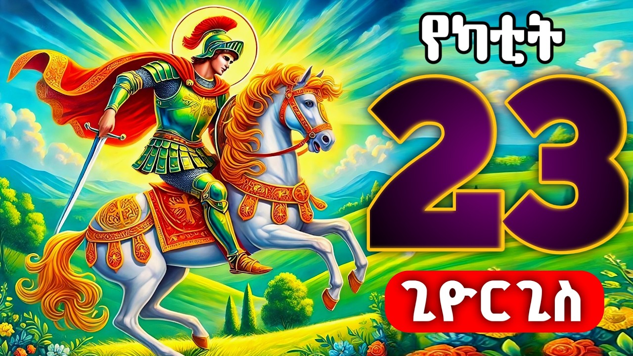 🟢 ቅዱስ ጊዮርጊስ (አድዋ ) 🟡 የካቲት 23 ተአምር , ገድለ ጊዮርጊስ 🔴 adwa | kidus giyorgis  | theotokos media