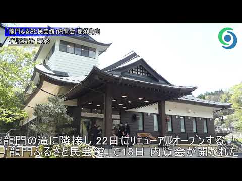 「龍門ふるさと民芸館」内覧会 那須烏山