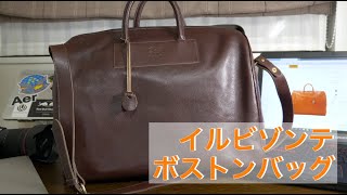 【バッグ】めっちゃカッコいいボストンバッグ買った！イルビゾンテボストンバッグ