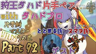 【MHWilds】ダハドプロと狩王ダハド片手ペア！監督兼賑やかしに片手TA投稿者同伴　～片手剣マスターへの道 WILDS　part92～【ケモノV/片手剣】