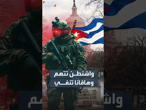 كوبا تنفي اتهامات أمريكية بتورطها في الحرب بأوكرانيا