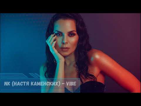 NK (Настя Каменских) - Vibe ( Lyrics)