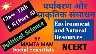 12th Class # Political Science # L-8 ( Part -3) # पर्यावरण और प्राकृतिक संसाधन # BY MAMTA MAM