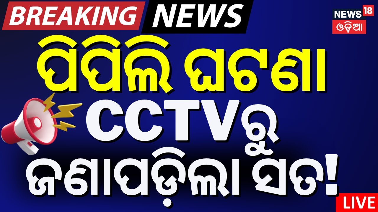 LIVE | ଆସିଲା ସାଂଘାତିକ ଖବର |Puri Balanga News Today | Pipili Girl News |Girl Student Set on Fire