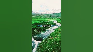 #راحة_نفسية #قران #اكسبلور #سورة الفرقان #تلاوة_خاشعة #أشواق #caroline #جيش أشواق  سورة الفرقان