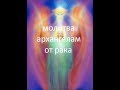 МОЛИТВА ОТ РАКА АРХАНГЕЛУ МИХАИЛУ И РАФАИЛУ | #МОЛИТВА ОТ РАКА СЕАНС