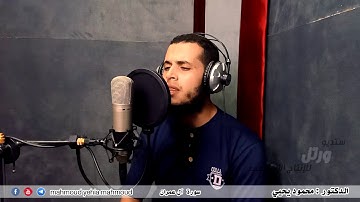 زين للناس حب الشهوات من النساء..تلاوة خاشعة اسمعها للنهاية..سورة آل عمران..للقارئ محمود يحيي