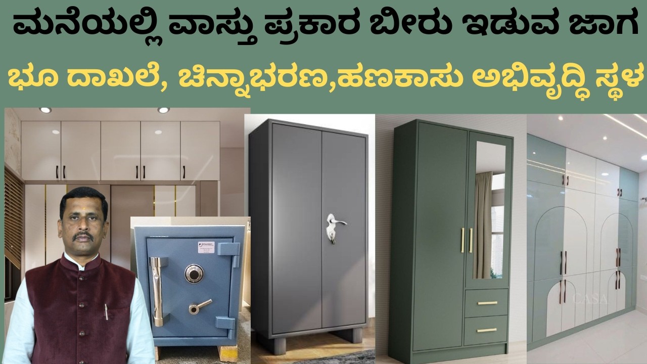 ಮನೆಯಲ್ಲಿ ವಾಸ್ತು ಪ್ರಕಾರ ಬೀರು ಇಡುವ ಜಾಗ, ಭೂ ದಾಖಲೆ ಚಿನ್ನಾವರಣ ಹಣಕಾಸು ಅಭಿವೃದ್ಧಿಯ ಸ್ಥಳ locker vastu tips!