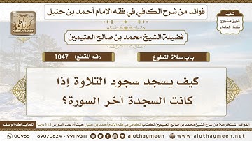 1047 - كيف يسجد سجود التلاوة إذا كانت السجدة آخر السورة؟ ابن عثيمين