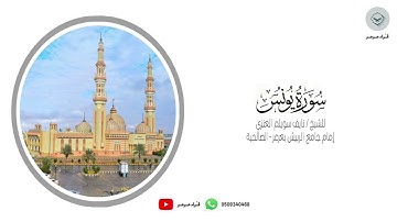 أواخر | سورة يونس | للشيخ نايف سويلم العنزي من ليالي رمضان ١٤٤٥هـ #قرآن #رمضان
