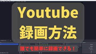 Youtubeの録画方法！驚くほど簡単！！