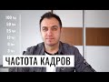 ЧАСТОТА КАДРОВ ПРИ СЪЕМКЕ ВИДЕО. ОСНОВЫ ВИДЕОСЪЕМКИ #3