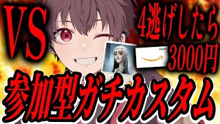 【挑戦企画】配信者から4逃げしたらアマギフ3000円！挑戦者求む！参加型ガチカスタム！！【第五人格】【IdentityV】