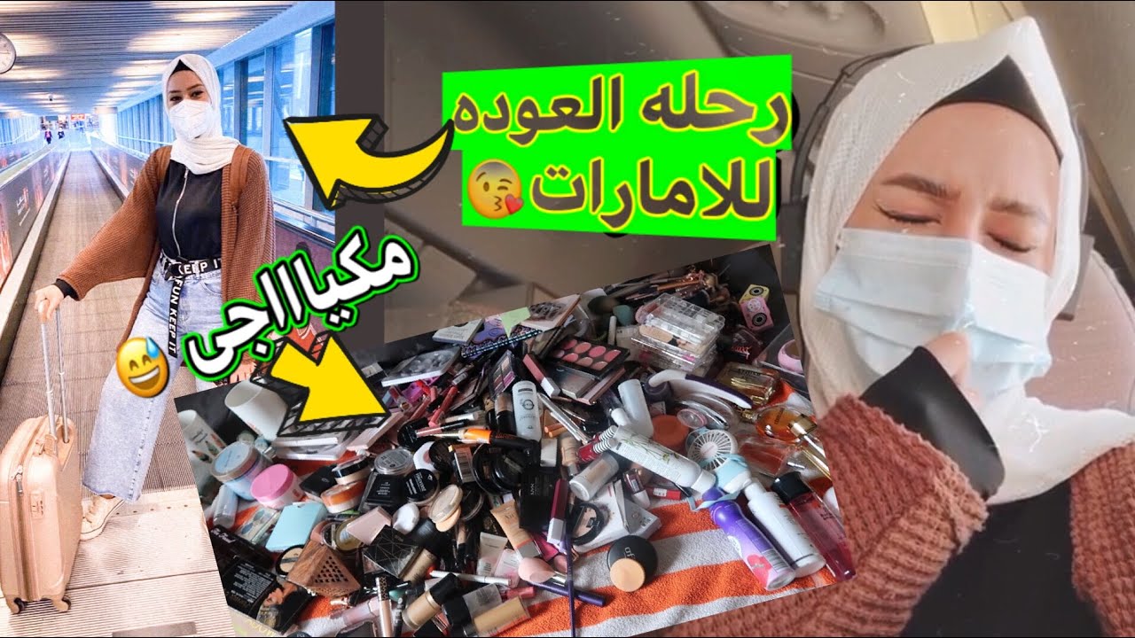 اخيرا رجعت بيتى بعد شهر غياب🥰/حاجه حصلتلى لاول مره فى حياتى😅/ازاى بنظم مكياجى 👌