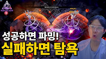 "파밍과 탐욕 사이" 토치라이트 인피니트 이면세계 SS10 하이라이트 | Torchlight Infinite